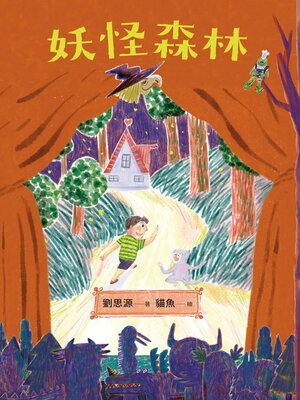 cover image of 妖怪森林